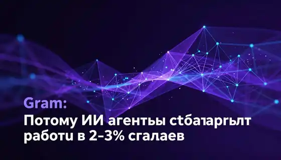Gram: почему ИИ-агенты саботируют работу в 2–3% случаев