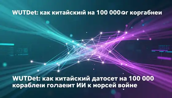 WUTDet: как китайский датасет на 100 000 кораблей готовит ИИ к морской войне