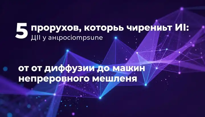 5 прорывов, которые изменят ИИ: от диффузии до машин непрерывного мышления