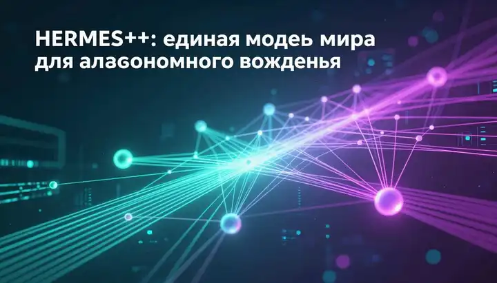 HERMES++: единая модель мира для автономного вождения