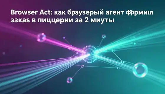 Browser Act: как браузерный агент оформил заказ в пиццерии за 2 минуты