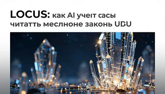 LOCUS: как AI учится читать местные законы США