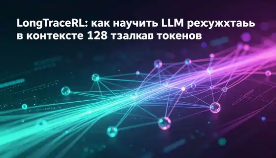 LongTraceRL: как научить LLM рассуждать в контексте 128 тысяч токенов