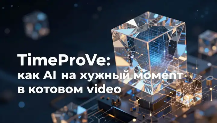 TimeProVe: как AI находит нужный момент в часовом видео