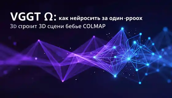 VGGT-Ω: как нейросеть за один проход строит 3D-сцены лучше COLMAP