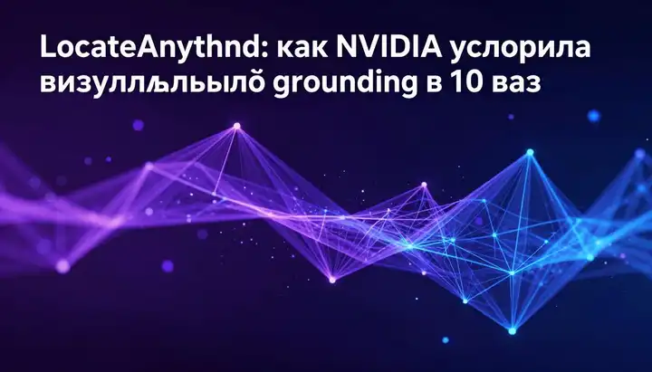 LocateAnything: как NVIDIA ускорила визуальный grounding в 10 раз