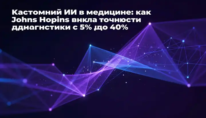 Кастомный ИИ в медицине: как Johns Hopkins поднял точность диагностики с 5% до 40%