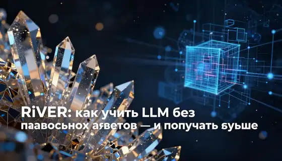 RiVER: как учить LLM без правильных ответов — и получать лучше