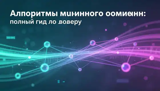 Алгоритмы машинного обучения: полный гид по выбору