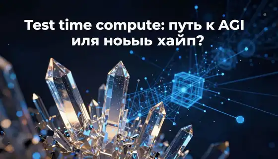 Test-time compute: путь к AGI или новый хайп?