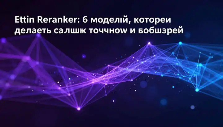 Ettin Reranker: 6 моделей, которые делают поиск точнее и быстрее
