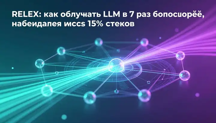 RELEX: как обучать LLM в 7 раз быстрее, наблюдая лишь 15% шагов