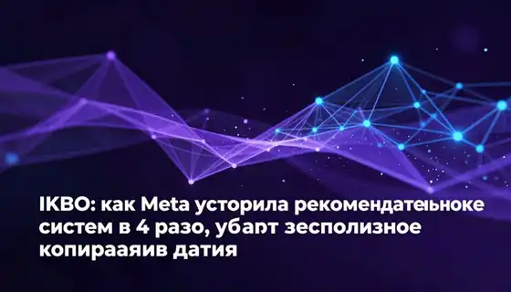 IKBO: как Meta ускорила рекомендательные системы в 4 раза, убрав бесполезное копирование данных