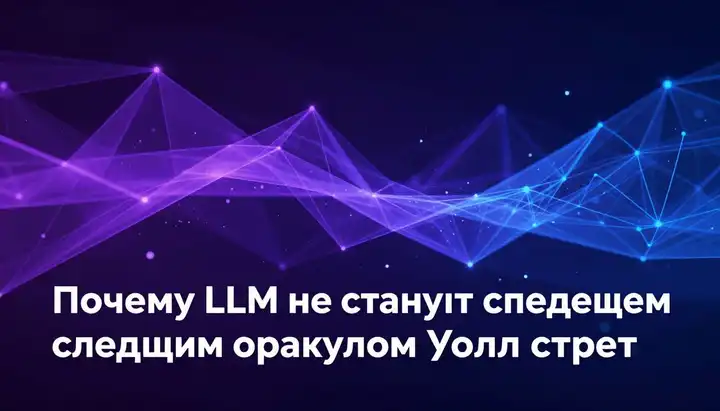 Почему LLM не станут следующим оракулом Уолл-стрит