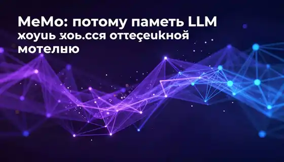 MeMo: почему память LLM должна быть отдельной моделью