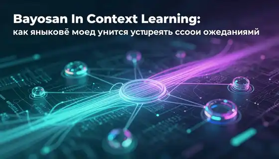 Bayesian In-Context Learning: как языковые модели учатся управлять своими ожиданиями