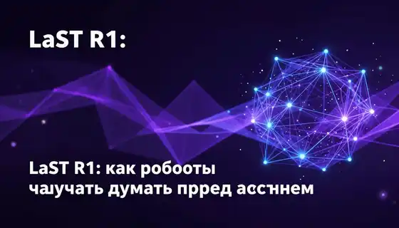 LaST-R1: как роботы научились думать перед действием
