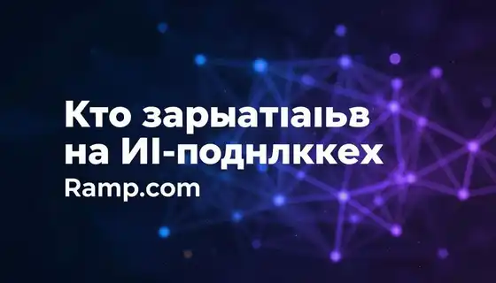 Кто зарабатывает на ИИ-подписках: данные Ramp.com