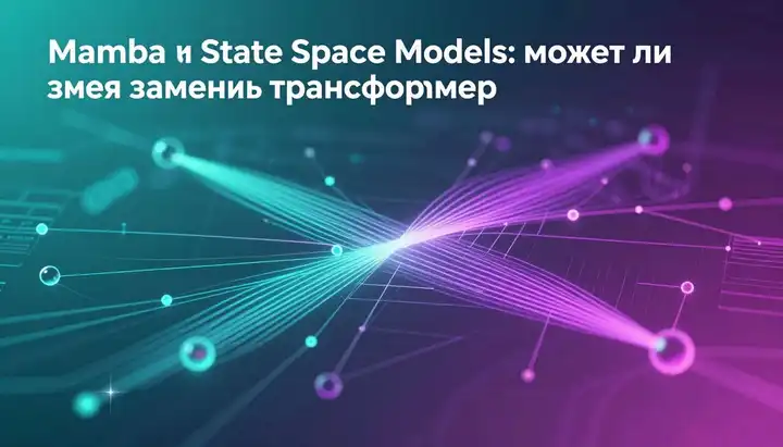 Mamba и State Space Models: может ли змея заменить трансформер