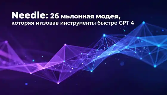 Needle: 26-миллионная модель, которая вызывает инструменты быстрее GPT-4