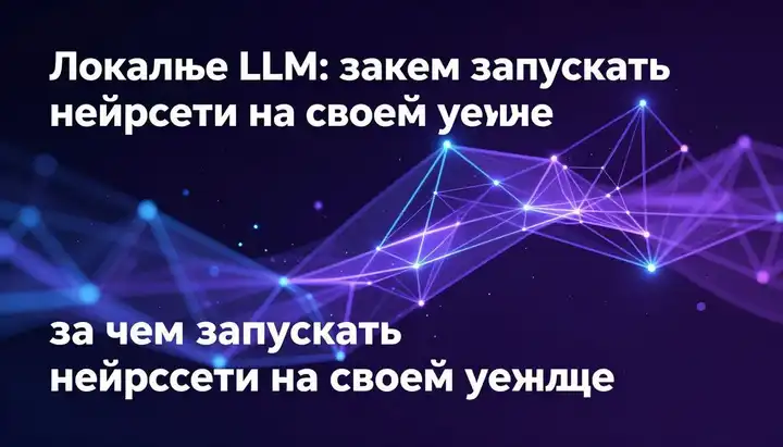 Локальные LLM: зачем запускать нейросети на своём железе