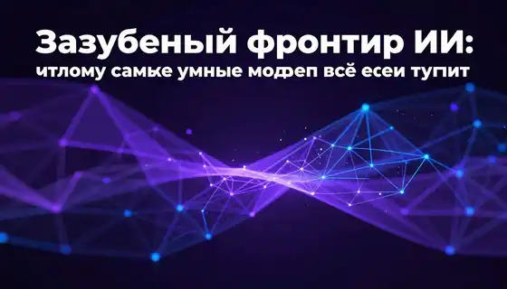 Зазубренный фронтир ИИ: почему самые умные модели всё ещё тупят