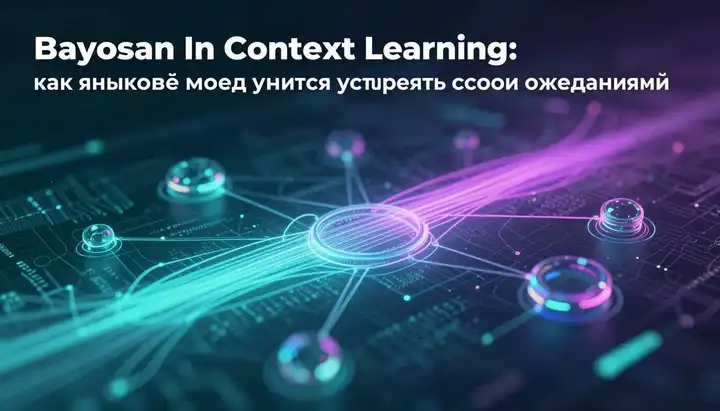 Bayesian In-Context Learning: как языковые модели учатся управлять своими ожиданиями