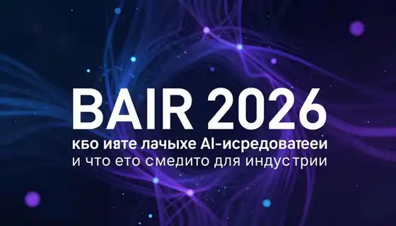 BAIR 2026: куда идут лучшие AI-исследователи и что это значит для индустрии