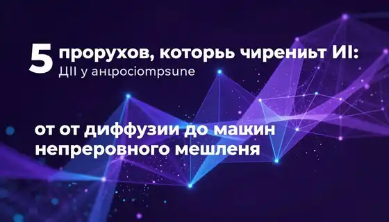 5 прорывов, которые изменят ИИ: от диффузии до машин непрерывного мышления