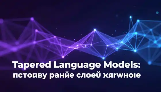 Tapered Language Models: почему ранние слои важнее