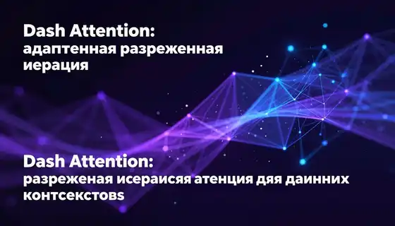 DashAttention: адаптивная разреженная иерархическая атенция для длинных контекстов