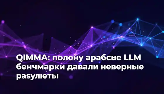 QIMMA: почему арабские LLM-бенчмарки давали неверные результаты
