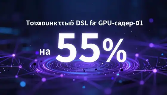 ThunderKittens: компактный DSL для GPU-ядер ИИ, который обгоняет FlashAttention-2 на 55%