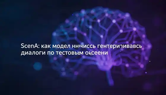 ScenA: как модель научилась генерировать живые диалоги по текстовому описанию