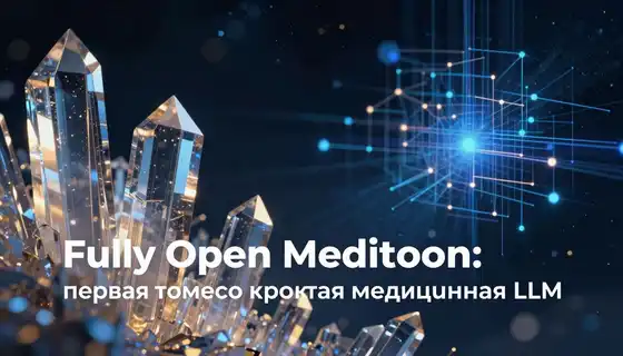 Fully Open Meditron: первая полностью открытая медицинская LLM
