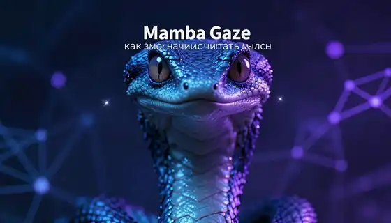 MambaGaze: как змея научилась читать мысли по глазам