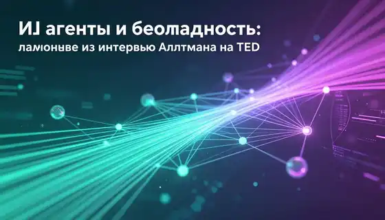 ИИ-агенты и безопасность: главное из интервью Альтмана на TED