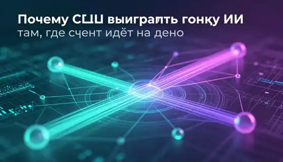 Почему США выигрывают гонку ИИ там, где счёт идёт на деньги