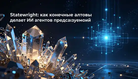 Statewright: как конечные автоматы делают ИИ-агентов предсказуемыми
