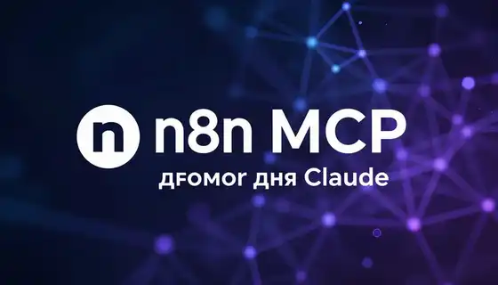 n8n MCP для Claude: управляй автоматизациями из чата за 5 минут