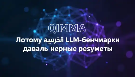 QIMMA: почему арабские LLM-бенчмарки давали неверные результаты
