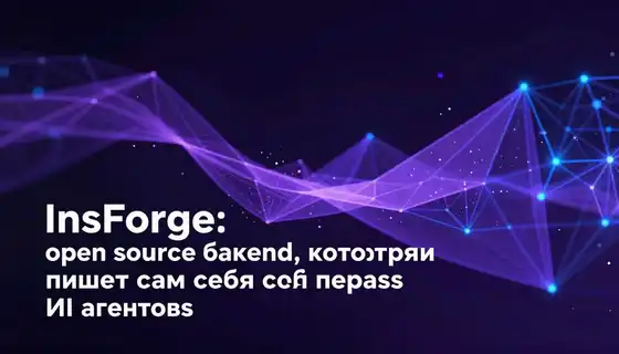 InsForge: open-source бэкенд, который пишет сам себя через ИИ-агентов