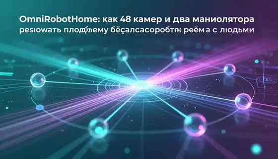 OmniRobotHome: как 48 камер и два манипулятора решают проблему безопасности роботов рядом с людьми